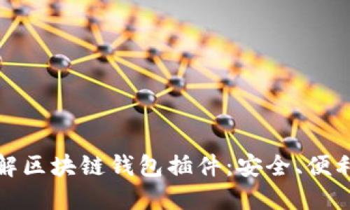 从零开始了解区块链钱包插件：安全、便利与未来发展