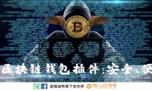 从零开始了解区块链钱包插件：安全、便利与未来发展