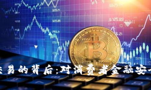 数字钱包停止交易的背后：对消费者金融安全的深思与影响