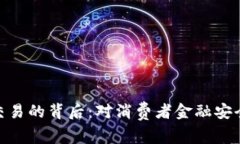数字钱包停止交易的背后：对消费者金融安全的