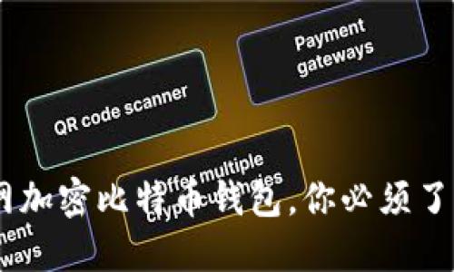 安全无忧：外网加密比特币钱包，你必须了解的保护措施