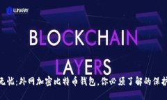 安全无忧：外网加密比特币钱包，你必须了解的