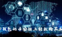 如何在TP钱包的币安链上轻松购买加密货币？