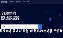 如何利用加速器与TP钱包，提升你的数字资产管理