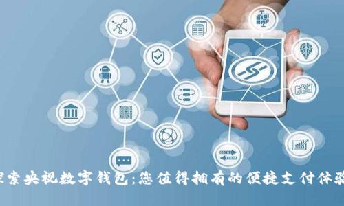 探索央视数字钱包：您值得拥有的便捷支付体验!