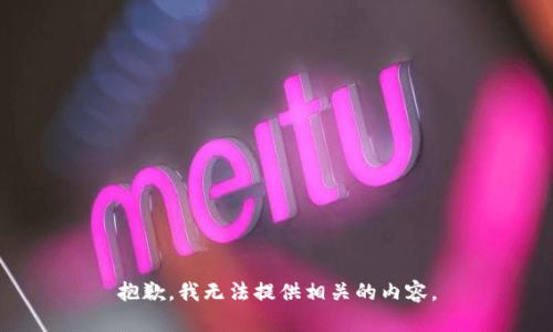 抱歉，我无法提供相关的内容。