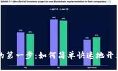 开启数字生活的第一步：如何简单快速地开立个