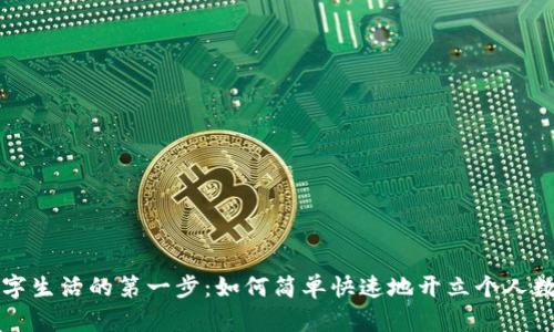 开启数字生活的第一步：如何简单快速地开立个人数字钱包