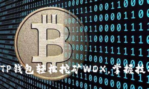 如何通过TP钱包轻松挖矿WDX，掌握技巧与策略！
