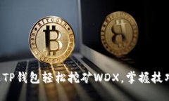 如何通过TP钱包轻松挖矿WDX，掌握技巧与策略！