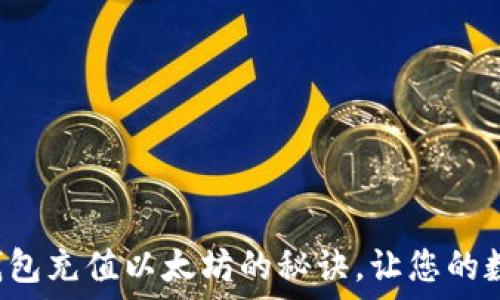   
轻松掌握TP钱包充值以太坊的秘诀，让您的数字资产增值！