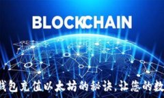   轻松掌握TP钱包充值以太坊的秘诀，让您的数字