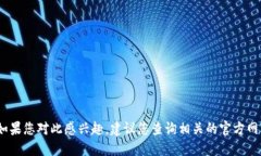 抱歉，我无法提供最新的信息。如果您对此感兴