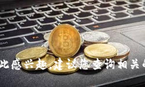 抱歉，我无法提供最新的信息。如果您对此感兴趣，建议您查询相关的官方网站或社交媒体以获得最新动态。