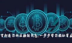 用Go语言打造你的区块链钱包：一步步带你揭秘背