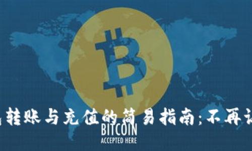 探索TP钱包转账与充值的简易指南：不再让转账艰难！