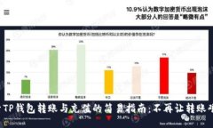 探索TP钱包转账与充值的简易指南：不再让转账艰