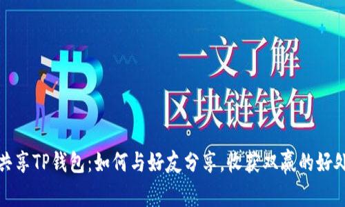共享TP钱包：如何与好友分享，收获双赢的好处