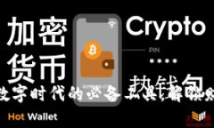 : 区块链与钱包：数字时代的必备工具，解锁财富