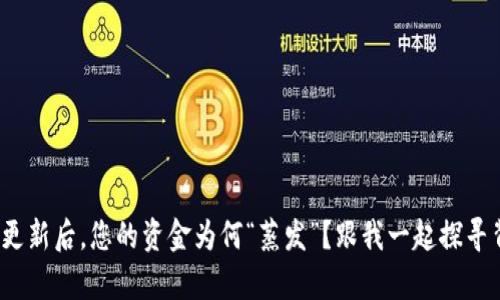 : 数字钱包更新后，您的资金为何“蒸发”？跟我一起探寻背后的真相！