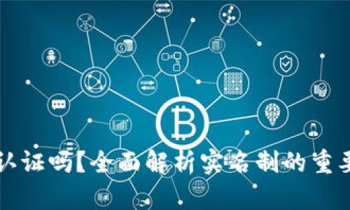 TP钱包要实名认证吗？全面解析实名制的重要性与操作指南