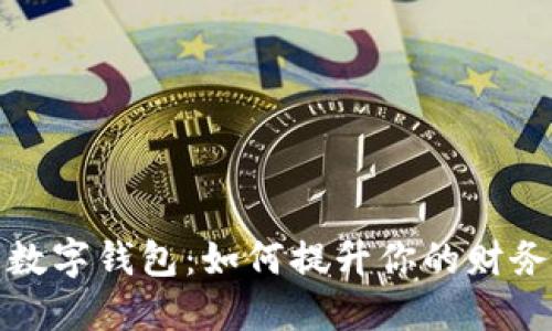 揭秘斯里兰卡数字钱包：如何提升你的财务自由与安全感