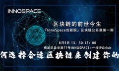TP钱包：如何选择合适区块链来创建你的数字资产