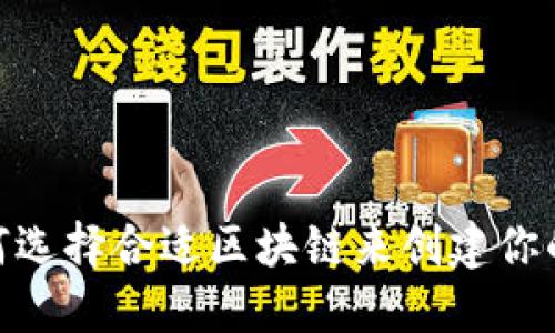 TP钱包：如何选择合适区块链来创建你的数字资产？