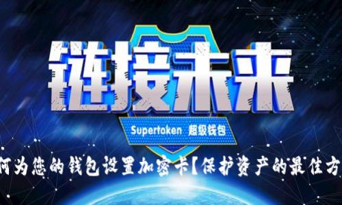 如何为您的钱包设置加密卡？保护资产的最佳方法！