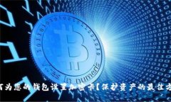 如何为您的钱包设置加密卡？保护资产的最佳方