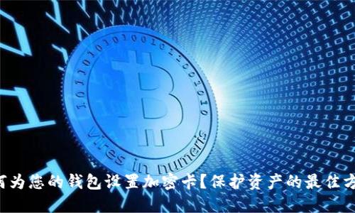 如何为您的钱包设置加密卡？保护资产的最佳方法！