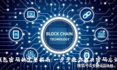 找回TP钱包密码的完整指南：一步步教你解决密码