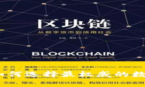 揭秘数字钱包的未来：如何选择最权威的数字钱包来保护您的财富