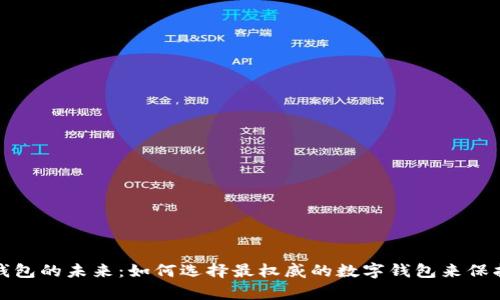 揭秘数字钱包的未来：如何选择最权威的数字钱包来保护您的财富