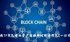 如何将TP钱包中的资产转换成比特币钱包？一站式