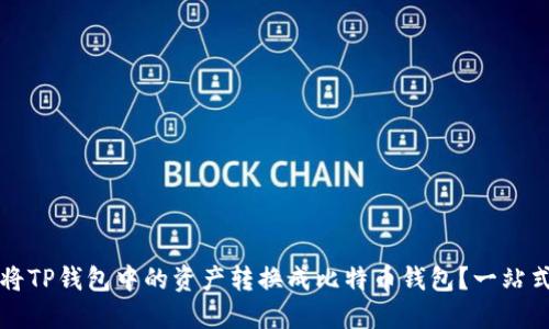 如何将TP钱包中的资产转换成比特币钱包？一站式指南