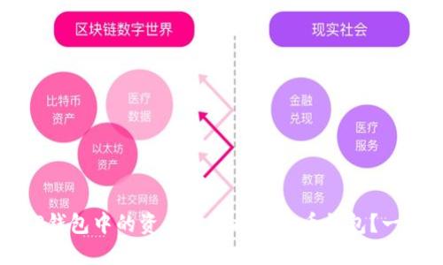 如何将TP钱包中的资产转换成比特币钱包？一站式指南