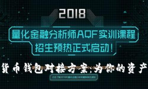 探索数字货币钱包对接方案：为你的资产保驾护航