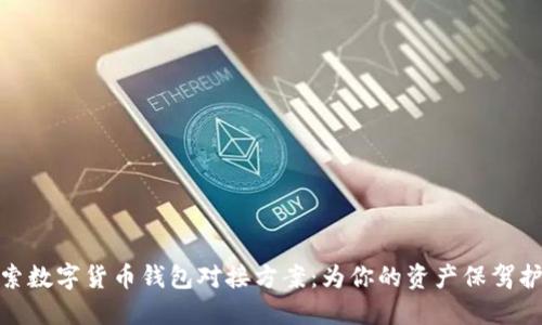 探索数字货币钱包对接方案：为你的资产保驾护航