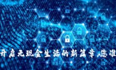 数字钱包：开启无现金生活的新篇章，您准备好