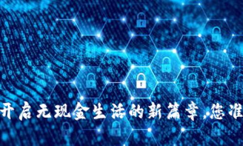 数字钱包：开启无现金生活的新篇章，您准备好了吗？