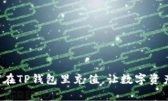 轻松学会如何在TP钱包里充值，让数字资产管理更