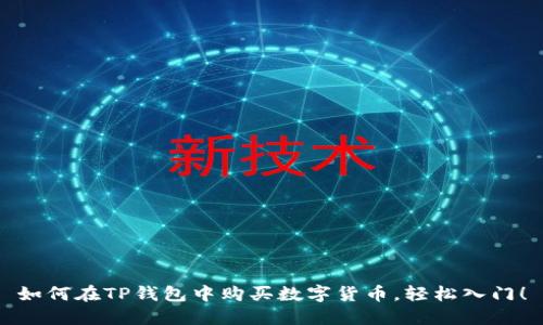 如何在TP钱包中购买数字货币，轻松入门！