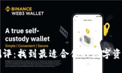 区块链钱包测评：找到最适合你的数字资产安全