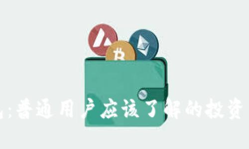 揭秘TP钱包：普通用户应该了解的投资项目安全性
