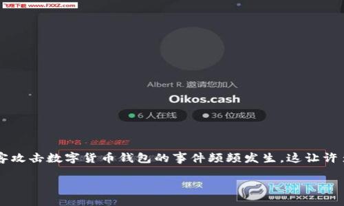 前言

数字货币的崛起为投资者提供了前所未有的机会，然而，随着这些新兴资产的广泛使用，相关的安全问题也日益凸显。近年来，黑客攻击数字货币钱包的事件频频发生，这让许多用户感到不安和恐惧。到底黑客是如何攻击这些虚拟资产的？又该如何保护自己的数字钱包？接下来我们将深入探讨这个话题。

黑客为何对数字货币钱包虎视眈眈？