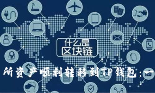如何将交易所资产顺利转移到TP钱包：一份详细指南