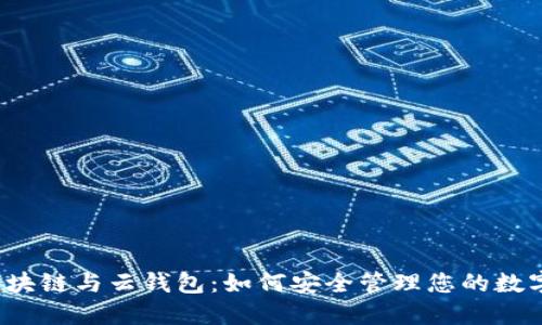 揭秘区块链与云钱包：如何安全管理您的数字资产？