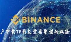 大陆用户下载TP钱包需要警惕的风险大揭秘！