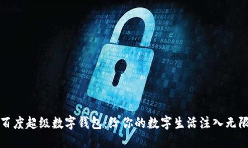 探索百度超级数字钱包：给你的数字生活注入无限可能